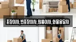 포장이사,반포장이사,원룸이사,화물용달차