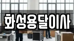 화성용달이사