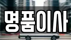 명품이사