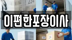경기도 오산시 청학동 이사,포장이사,반포장이사,원룸이사,사무실이사,용달이사,전국이사,보관이사