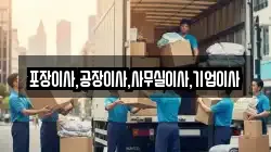 포장이사,공장이사,사무실이사,기업이사