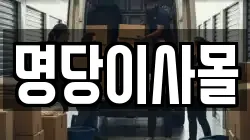 명당이사몰