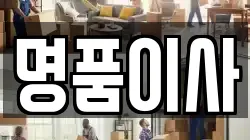 명품이사