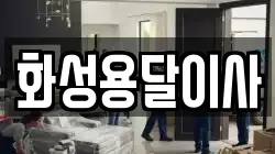 화성용달이사