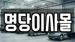 명당이사몰