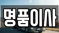 명품이사