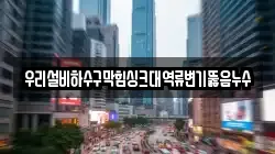 우리설비하수구막힘싱크대역류변기뚫음누수