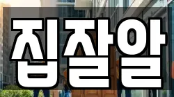 집잘알