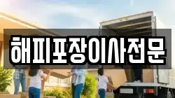해피포장이사전문