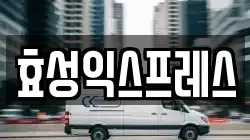 효성익스프레스