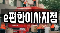 e편한이사지점