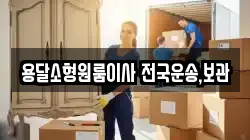 용달소형원룸이사 전국운송,보관