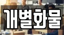 경기도 용인시 기흥구 고매동 이사,포장이사,반포장이사,원룸이사,사무실이사,용달이사,전국이사,보관이사