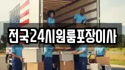 전국24시원룸포장이사