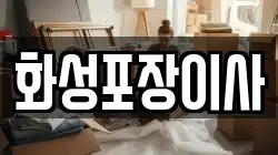 화성포장이사