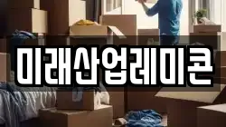 미래산업레미콘