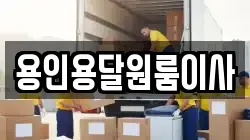 용인용달원룸이사