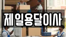 제일용달이사