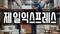 경기도 용인시 기흥구 구갈동 이사,포장이사,반포장이사,원룸이사,사무실이사,용달이사,전국이사,보관이사
