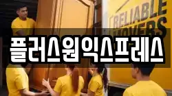플러스원익스프레스