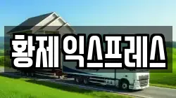 황제익스프레스