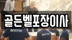 골든벨포장이사