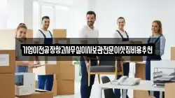 기업이전공장창고사무실이사보관전문이삿짐비용추천