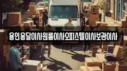 경기도 용인시 기흥구 농서동 이사,포장이사,반포장이사,원룸이사,사무실이사,용달이사,전국이사,보관이사