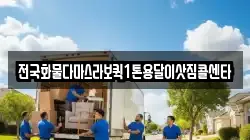 전국화물다마스라보퀵1톤용달이삿짐콜센타