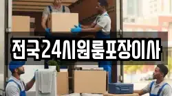 전국24시원룸포장이사