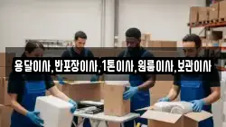 용달이사,반포장이사,1톤이사,원룸이사,보관이사