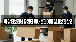 이삿짐보관비용컨테이너보관이사실내보관창고