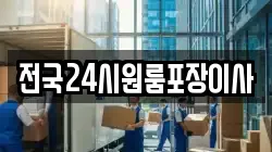 전국24시원룸포장이사