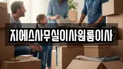 지에스사무실이사원룸이사