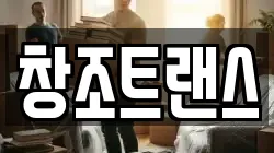 창조트랜스