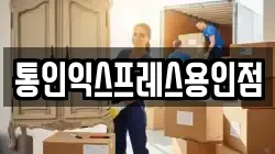 경기도 용인시 기흥구 동백동 이사,포장이사,반포장이사,원룸이사,사무실이사,용달이사,전국이사,보관이사