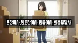 포장이사,반포장이사,원룸이사,화물용달차