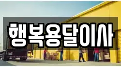 행복용달이사