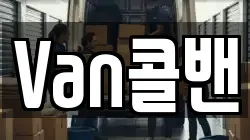 Van콜밴