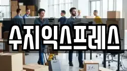 수지익스프레스