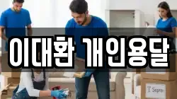 이대환 개인용달