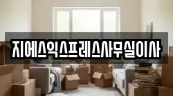 지에스익스프레스사무실이사