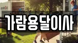 가람용달이사