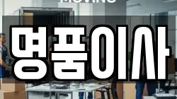 명품이사