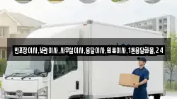 반포장이사,보관이사,사무실이사,용달이사,원룸이사,1톤용달화물,24