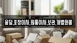 용달,포장이사,원룸이사,보관,개별화물