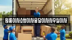 원룸이사소형이사용달이사사무실이사