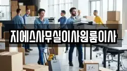 지에스사무실이사원룸이사