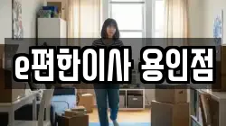 경기도 용인시 기흥구 보라동 이사,포장이사,반포장이사,원룸이사,사무실이사,용달이사,전국이사,보관이사