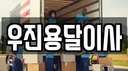 우진용달이사